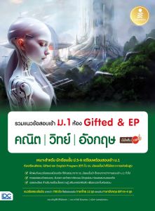 หนังสือ รวมแนวข้อสอบเข้า ม.1 ห้อง Gifted & EP คณิต วิทย์ อังกฤษ มั่นใจเต็ม 100