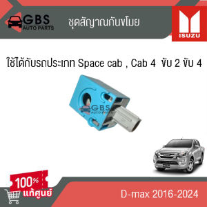 ชุดสัญญาณกันขโมย ISUZU D-max 2016-2024  แท้ศูนย์100%