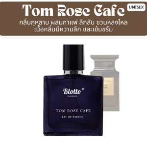 น้ำหอมผู้ชาย Blotto Fragrance EDP หอมติดทนนาน กลิ่น Tom Rose Cafe (Cafe Rose)