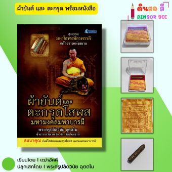 รูปจากผู้ขายบน Lazada: วัตถุมงคล ผ้ายันต์และตะกรุดโสฬส มหามงคลมหาบารมี (พร้อมหนังสือ1เล่ม) ปลุกเสกโดยพระครูปลัดวินัย อุตตโม ตั้งราคา ฿89 ขายแล้ว 64 ชิ้น