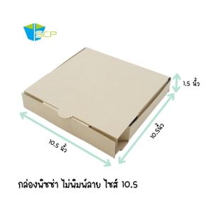 กล่องพิซซ่าลูกฟูกไม่พิมพ์ลาย  ขนาด 6.5 " 7.5"  8.5"  9.5"  10.5" 11.5"  12.5" 13.5"  15.5" (จำนวน 50 ใบ)