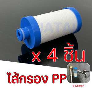 ฟิลเตอร์กรองน้ำ ฝักบัวกรองน้ำ ตัวกรองเครื่องซักผ้า 5 ไมครอน ตัวกรองอาบน้ำ ตัวกรองต่ออย่างง่าย กรองน้ำปะปา ฝักบัวกรองน้ำ