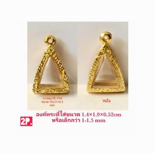 กรอบพระ ตลับพระ นางพญาจิ๋ว  F04 -  สีทอง ขนาด 16*21*5.2 mm  งานหล่อทองเหลือง ชุบไมครอนเคลือบแลคเกอร์ไฟฟ้าไม่ลอกหลุดง่าย ฝาปิดอคิลิคใส แข็งแรงไม่แตกง่าย แถม ยางรอง กับตะขอ