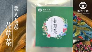 GUI LING YUAN FANG HK Herbal Tea / 龜苓元坊香港草本即沖茶包 inspired by Kung Wo Tong 恭和堂