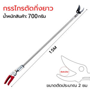 กรรไกรตัดกิ่งไม้สูง ด้ามสแตนเลส ยาว 1.5เมตร  ตัดกิ่งไม้เร็ว ประหยัดแรงงาน ไกรตัดกิ่งด้ามยาว การเก็บผลไม้