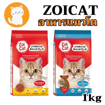 zoi cat Mix flavour zoicat อาหารแมว ชนิดเม็ด 1 กก.
