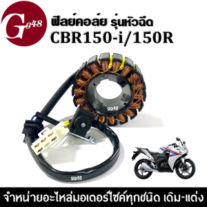 ฟิลคอย ฟิลคอยล์ มัดไฟ ข้าวต้มมัด สำหรับ CBR150i/CBR150r ซีบีอาร์150 รุ่นหัวฉีดเท่านั้น ฟิลย์คอล์ย มอเตอร์ไซค์ ขดลวดสเตอร์CBR จานไฟcbr ชุดฟิลคอยcbr