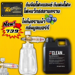 โฟมล้างรถแบบสลายคราบ SUPER CLEAN ขนาด1 ลิตร （แบบสลายคราบลดแรงถู） + ถังฉีดโฟมแลนซ์ ขนาด 1 ลิตร