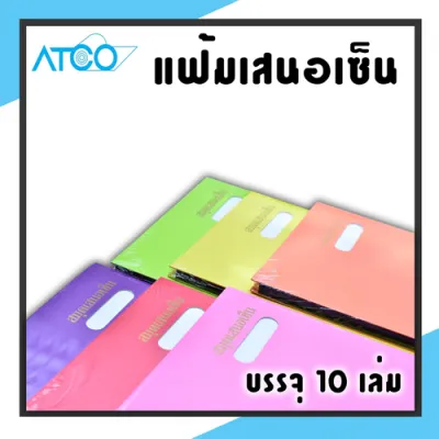 ATCO แฟ้มเสนอเซ็นต์สีสด ขนาดF14 17เรื่อง เสนอเซ็นงาน เอกสาร 1 เล่ม