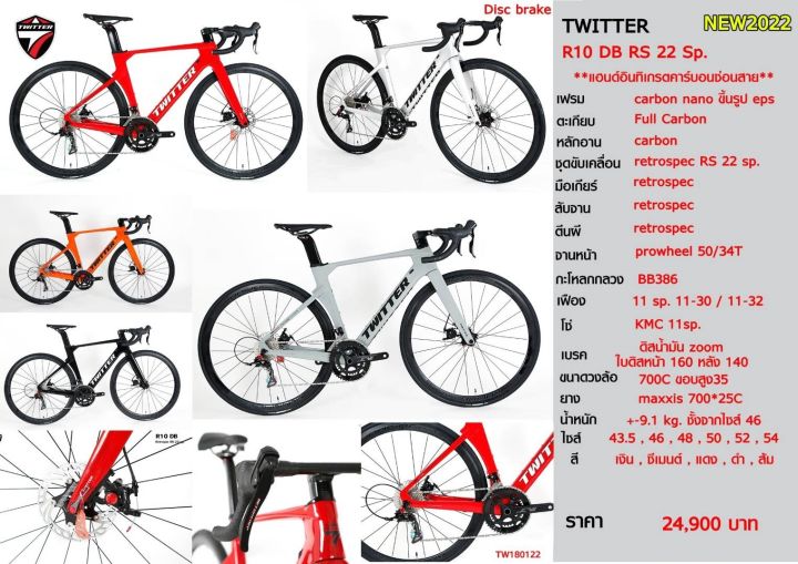 จักรยานเสือหมอบ TWITTER R10 DB (2022) เฟรมคาร์บอน เบรคดิสกึ่งน้ำมัน ชุด ...