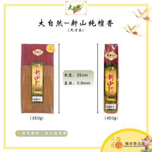【福田】大自然 新山纯檀香-经典装(20cm/25cm/30cm)-(细香/袋装/束装/幼香/新山檀香/神料/天然香/拜拜/拜神/拜祖先/微烟/少烟/少烟香/超细香/檀香/香/纯檀香)