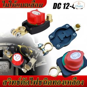Kayfa 12-48v สวิทช์ตัดไฟชนิดทองเหลือง ขั้วแบตเตอรี่ตัดไฟ เสาทองเหลืองขั้วโลกปิดเครื่อง เหมาะสำหรับจอดรถนานไม่ให้แบตเสื่อม