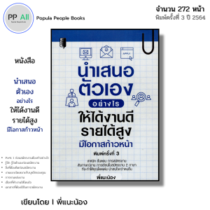 หนังสือ นำเสนอตัวเองอย่างไร ให้ได้งานดี รายได้สูง มีโอกาสก้าวหน้า I เขียนโดย พี่แนะน้อง พัฒนาตนเอง