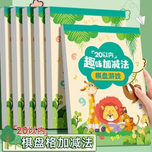 新书上市!【注意尺寸】20以内加减法练习 专注力训练 适合幼儿园-1年级