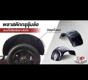 คลิฟินแบรนด์ Mitsubishi Triton 2005-2015 กระจายกันเพื่อการฉีด ปิดเต็มแบบคลิ๊ปล็อค 4 ประตู แบบที่ไม่ต้องเจาะตัวถัง (กรุงเทียน ซูมล้อ)