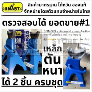 E-SM-3JS ขาตั้งยกรถ 4 ขา แบบฟันเฟือง รับน้ำหนัก 3 ตัน 2 ชิ้น/ชุด SMART สินค้าเเท้รับประกันจากผู้เเทนจำหน่าย