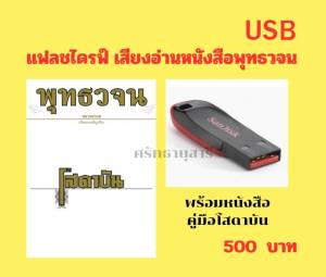 แฟลชไดรฟ์ เสียงอ่านพร้อมหนังสือ คู่มือโสดาบัน