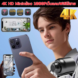 4K HD Miniกล้อง 1080Pเว็บแคมWifiไร้สาย ฉลาด เอชดี ในร่ม มินิ กล้องอัจฉริยะ กล้องซ่อนไร้สาย ความละเอียดสูง ไม่มีมุมอับ ภาพชัดมากๆ
