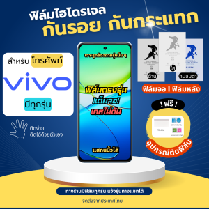 ฟิล์มกันรอยไฮโดรเจล Vivo (มีทุกรุ่น) ฟรีอุปกรณ์ติดฟิล์ม ติดง่าย มีวิดิโอสอนติด ฟิล์มวีโว่ ฟิล์มVivo film hydrogel vivo
