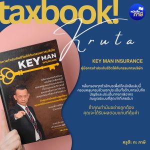 หนังสือ KEY MAN INSURANCE คู่มือการทำประกันชีวิตให้กับกรรมการบริษัท