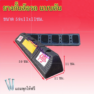 ยางห้ามล้อสำหรับที่จอดรถ ยางหยุดรถ ยางกั้นล้อ ยางห้ามล้อ ยางหนุนล้อ ยางกันรถไหล หลายขนาด
