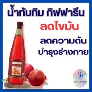 น้ำทับทิม  กิฟฟารีน  Granda giffarine  ขนาด 700 ml. ผิวสวย สุขภาพดี บำรุงจากภายใน บำรุงสุขภาพ ผิวใส หัวใจแข็งแรง น้ำทับทิมแท้ 100% สารต้านอนุมูลอิสระคุณภาพสูง ป้องกันเส้นเลือดอุดตันและแข็งตัว