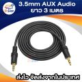3.5 AUX Audio Cable รุ่น 3 เมตร สีดำ. 