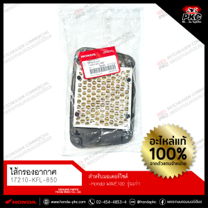 ไส้กรองอากาศ HONDA WAVE100 (รุ่นเก่า) [17210-KFL-850] แท้ศูนย์