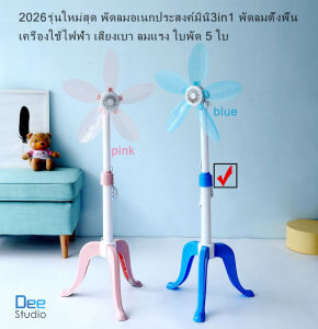 2026 รุ่นใหม่สุดพัดลมอเนกประสงค์มินิ3in1พัดลมตั้งโต๊ะพัดลมตั้งพื้นเครื่องใช้ไฟฟ้าเสียงเบา ลมแรง ใบพัด 5 ใบมีสีฟ้าสีชมพู 2 สีให้เลือก