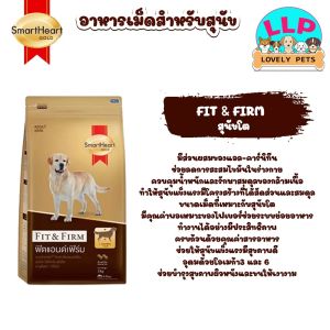 เลือก 1.5-3 กิโล SmartHeart Gold Fit & Firm และ Fit & Firm 7+ อาหารสุนัขพันธุ์เล็กและพันธุ์โต