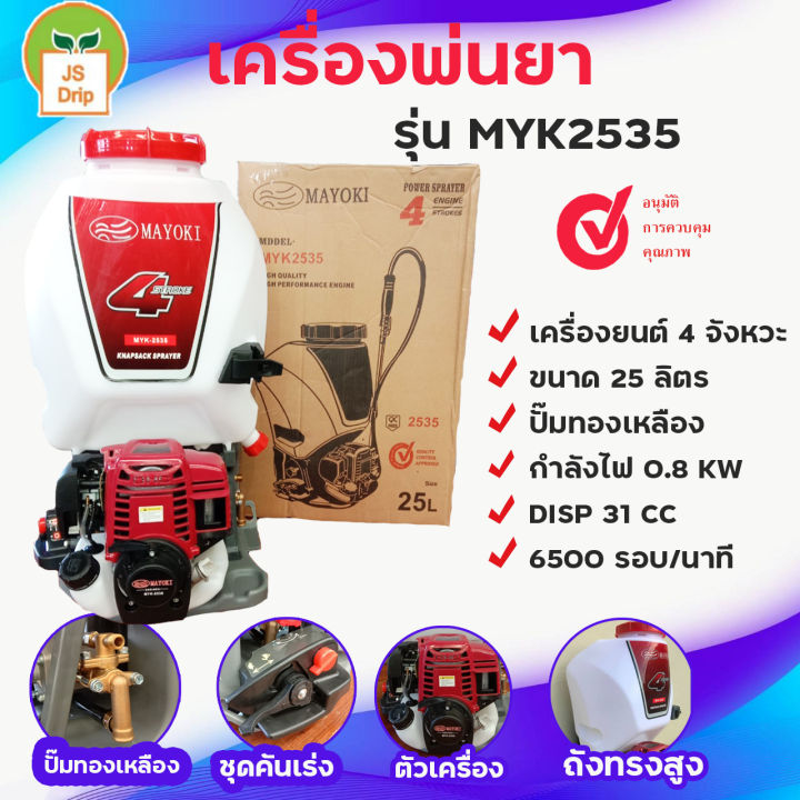 เครื่องพ่นยา มาโยกิ MAYOKI 4 จังหวะ ปั๊มทองเหลืองแท้ 25 ลิตร | Lazada.co.th