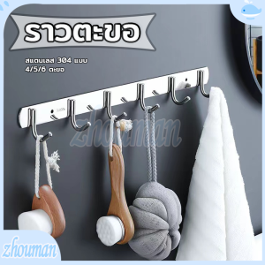 ราวตะขอ ราวแขวน 304 แบบ รูปแบบที่แขวนของติดผนัง 4/5/6 ตะขอและตะขออเนกประสงค์ วัสดุเกรดคุณภาพดี