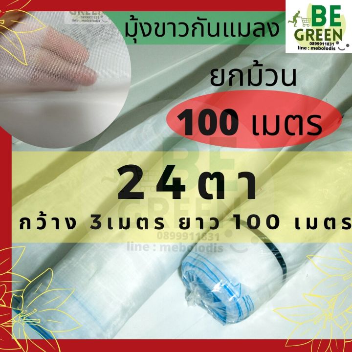 มุ้งขาวกันแมลง 24 ตา กว้าง 3 เมตร ยาว 100 เมตร สำหรับปลูกผักและโรงเรือน