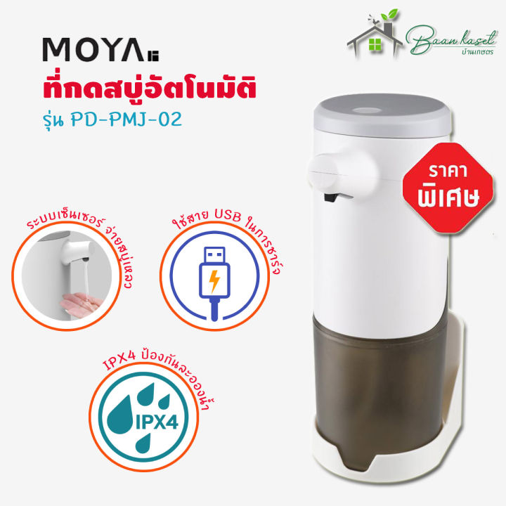 ที่กดสบู่อัตโนมัติ MOYA รุ่น PD-PMJ-02 (ชาร์จไฟ USB) จ่ายสบู่ได้เร็ว 0. ...