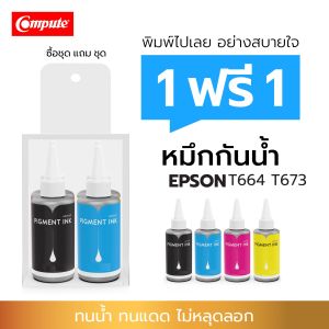 Compute Pigment Ink ซื้อ 1แถม1 หมึกกันน้ำพลัส น้ำหมึกเติม สำหรับ EPSON T664 T673 ชุด1แพ็ค 4 สี คุณภาพสูง มีพร้อมส่ง