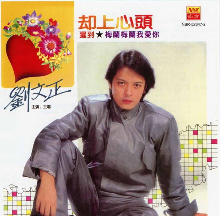 阮 文 刘文正 Liu Wen Zheng 却上心头 Que Shang Xin Tou (复刻版) Fu