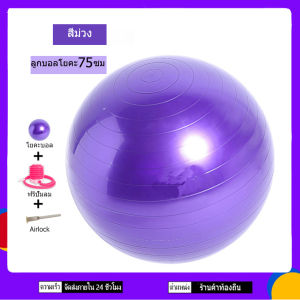 ขนาด 75 cm YOGA ลูกบอลโยคะ ลูกบอลโยคะ บอลโยคะ ลูกบอลฟิตเนส ฟิตเนสบอล พร้อมที่สูบลมฟรี(purple)