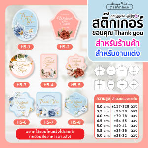 สติ๊กเกอร์ขอบคุณ thank you สติ๊กเกอร์ของชำร่วย สำหรับร้านค้า สำหรับงานแต่ง แต่งงาน แบบ H5-H8