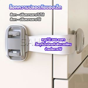 Child Safety Lock สำหรับราคาที่ล็อคกันเด็ก สายรัดตู้ ตัวล็อคลิ้นชัก ราคา 1 ชิ้น