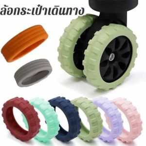 【LonlyDance】CODปลอกหุ้มล้อกระเป๋าเดินทาง แบบซิลิโคน ลดเสียงรบกวน 8PCS ป้องกันแรงเสียดทาน
