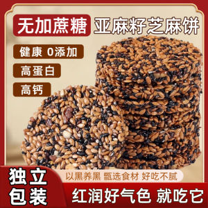 高蛋白黑芝麻亚麻籽饼核桃饼干零食 High Protein Black Sesame Flaxseed Cake Walnut Biscuits Snacks