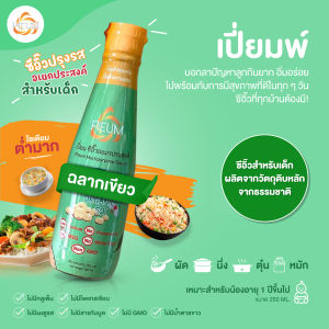 Pieum (เปี่ยม) ซีอิ๊วสำหรับเด็ก ไม่มีกลูเตน ลอตใหม่ ซอสปรุงรสสำหรับเด็ก (ฉลากเขียว)