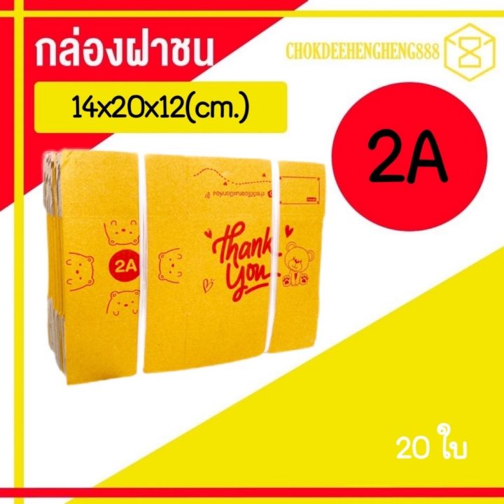 2A ยกแพ็ค กล่องพัสดุ กล่อง ไปรษณีย์ เบอร์ 2A แพ็ค 20ใบ ราคาส่ง โคตรถูก ...