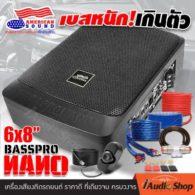 โฉมใหม่ล่าสุด!! 💥มีคลิปเทส💥 เบสบ็อกซ์ BASSPRO NANO ทรงJBL ซับวูฟเฟอร์ ตู้ลำโพงซับเบส ซับบ๊อกซ์ เบสบ็อกซ์ ซัพบล้อค ซับบ๊อก ดอกซับ6x8นิ้ว AMS-B9600NANO พร้อมชุดสายไฟ iaudioshop