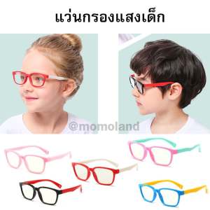 Cukashop แว่นตากรองแสง กรองแสง Blu-ray กรองแสงสีฟ้า จากคอมพิวเตอร์ แว่นตาเด็ก แว่นตากรองแสงเด็ก