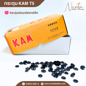 KAM T5 กระดุมสแนปพลาสติก สีดำ กระดุมแป๊ก ขนาด T5  12mm. 1กล่อง/1000ชิ้น สำหรับงานเสื้อผ้าเด็ก กระเป๋าผ้า แฟ้ม งานDIY
