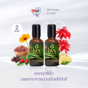 (2 ขวด) ไพรดาหลา น้ำมันนวดสูตรร้อน หัวลูกกลิ้ง คลายปวดเมื่อยตามร่างกาย