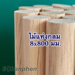 ไม้แท่งกลม ขนาด 8x800 มม.(10 แท่ง)
