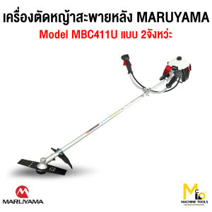 เครื่องตัดหญ้าสะพายหลัง 2 จังหวะ 40.2 ซีซี MARUYAMA รุ่น MBC411U รับประกันสินค้า 6 เดือน By mcmach021