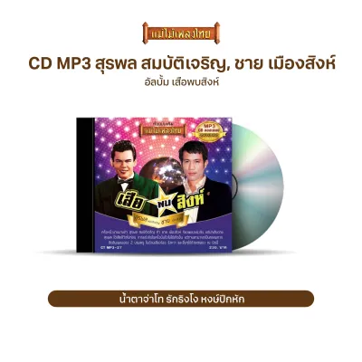 CDMP3-27 แม่ไม้เพลงไทย 50 เพลง สุรพล สมบัติเจริญ - ชาย เมืองสิงห์ อัลบั้ม เสือพบสิงห์